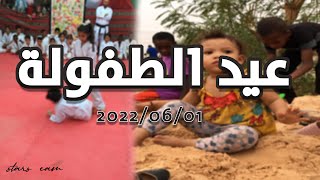 stars cam | عيد الطفولة 🎀 2022