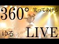 【まるでライブ会場にいるかのよう!360&deg;LIVE映像】笑ってあげる/ゆる