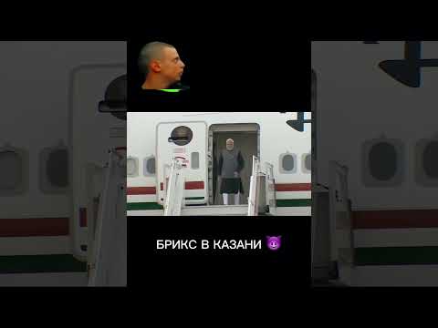 ЛИДЕРЫ СТРАН ПОСЕТИЛИ КАЗАНЬ В УЧАСТИИ БРИКС🇷🇺 #брикс #путин #индия #россия #китай #мелстрой
