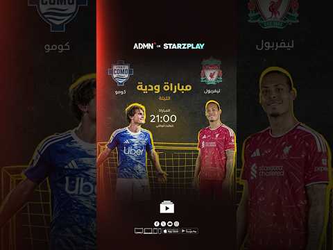 #ليفربول 🆚 #كومو | الليلة، الساعة 21:00 بتوقيت الإمارات على منصة أبوظبي للإعلام عبر تطبيق ستارزبلاي