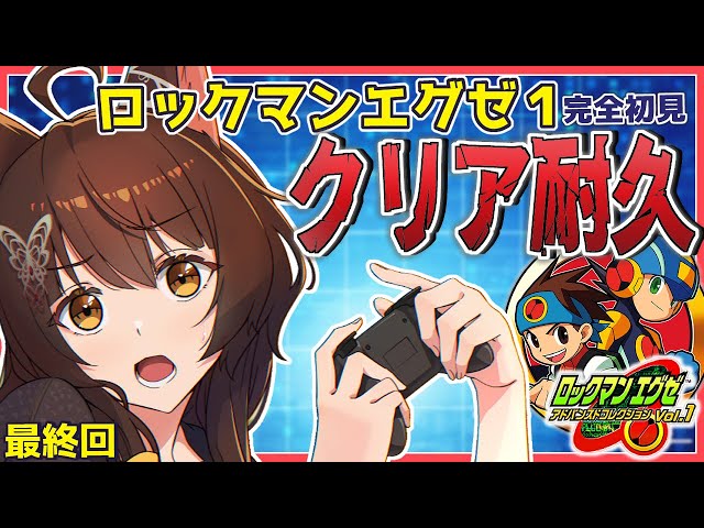 【最終回】ロックマンエグゼ１クリアするまで！【にじさんじフミ】ロックマンエグゼ アドバンスドコレクションのサムネイル