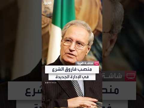 بعد سنوات من الغياب بسبب انتقاد الأسد هل يشغل فاروق الشرع منصب ا في سوريا الجديدة