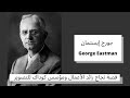 قصة نجاح رائد الأعمال جورج إيستمان George Eastman قصة نجاح رائد الأعمال جورج إيستمان George Eastman