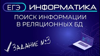 Поиск информации в реляционных БД / Задание №3 ЕГЭ по информатике