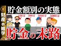 【これが現実】貯金100万/500万/1000万/3000万/5000万/1億円に到達したらどうなる?【ゆっくり解説 お金】