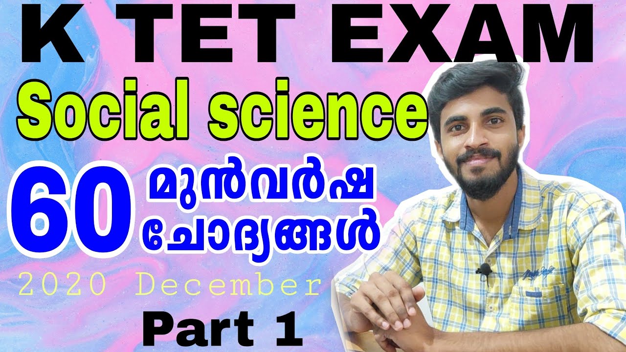 KTET EXAM SOCIAL SCIENCE Previous QUESTIONS|KTET സാമൂഹ്യ ശാസ്ത്രം പ്രധാന ചോദ്യങ്ങൾ|2020 December