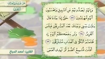 آية٣٨سورة الزخرف مكرر القارئ أحمد الدباغ