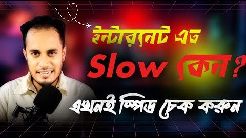 কিভাবে ইন্টারনেট স্পিড চেক করবেন | internet speed check bangla | wifi speed check  bangla