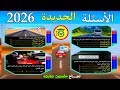 الجديد في رخصة السياقة 2026 بالتوفيق للجميع 