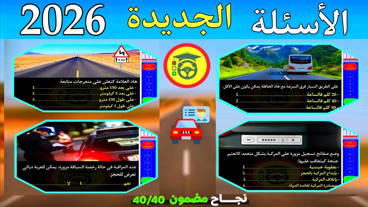 الجديد في رخصة السياقة 2026 ، بالتوفيق للجميع 