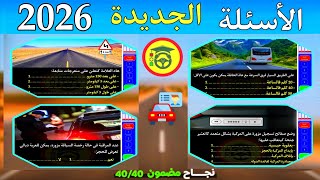 الجديد في رخصة السياقة 2026 ، بالتوفيق للجميع 