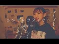 シンデレラフィット / E-girls [ covered by 歩波 ]