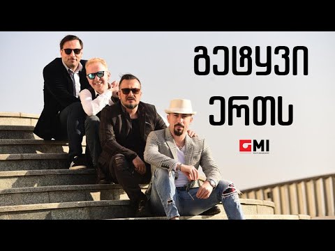 ქუჩის ბიჭები - გეტყვი ერთს / Quchis Bichebi - Getkvi Erts