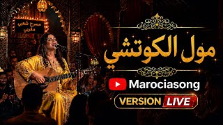                                مول الكوتشي بأجواء شعبية مغربية     سمعها