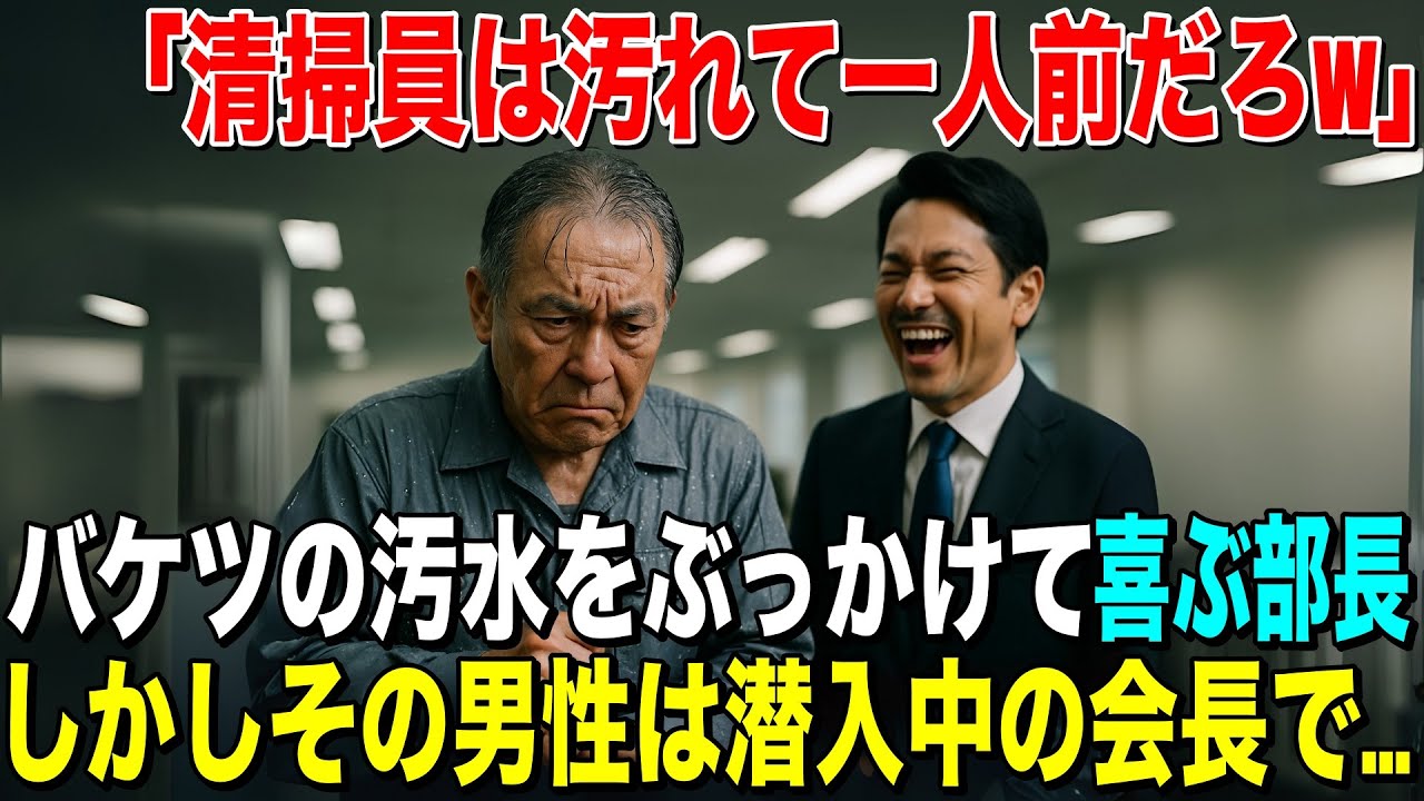 清掃員だと勘違いして侮辱した部長、しかしその男性は潜入調査中の会長だとわかり…