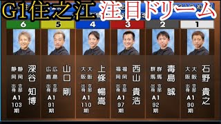 【G1住之江競艇】注目ドリーム①石野貴之②毒島誠③西山貴浩④上條暢嵩⑤山口剛⑥深谷知博