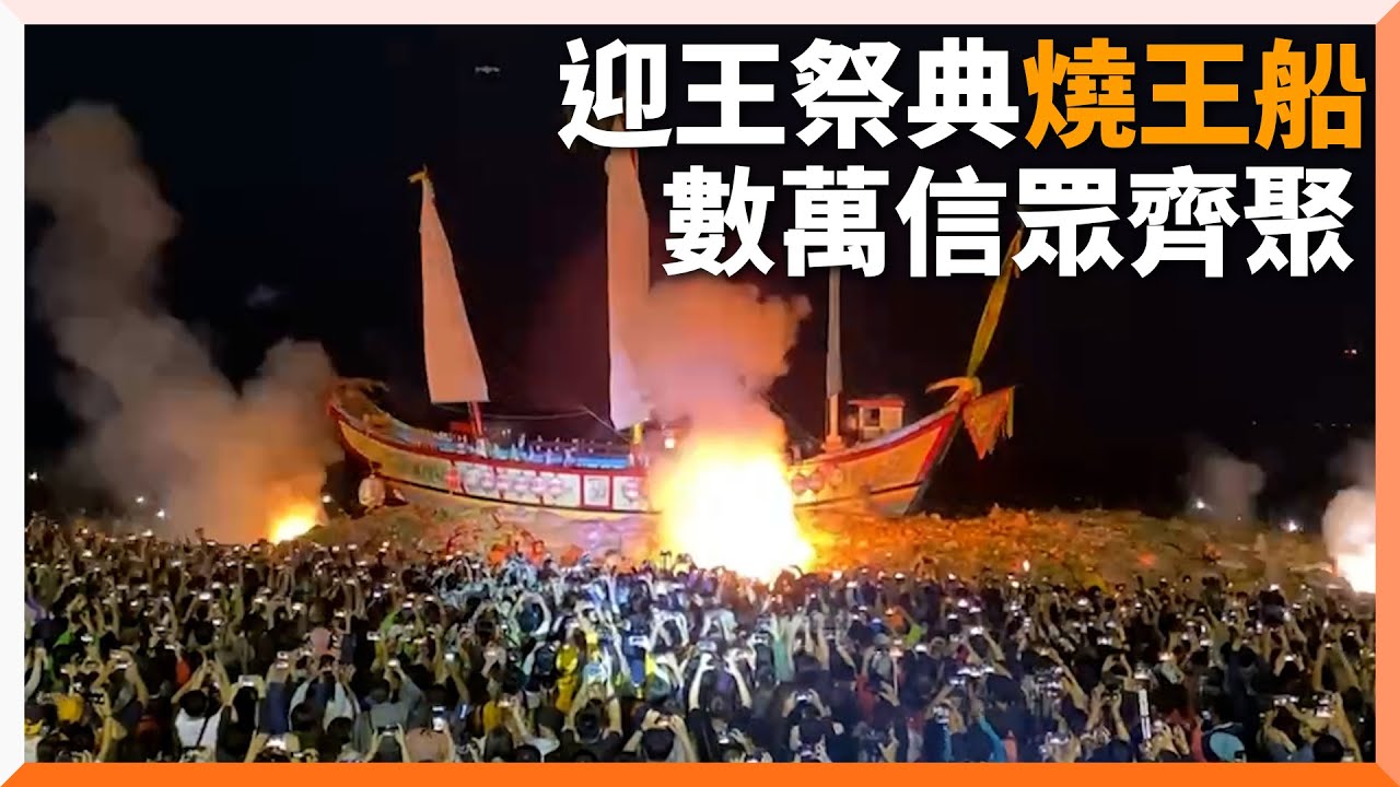 東港迎王祭典燒王船!數萬信眾高舉手機記錄震撼畫面|屏東|送王船|鎮海公園 - YouTube