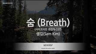 Sam Kim (샘김) - Breath (숨) (사이코지만 괜찮아 OST) (Melody) (Karaoke Version) Sam Kim (샘김) - Breath (숨) (사이코지만 괜찮아 OST) (Melody) (Karaoke Version)