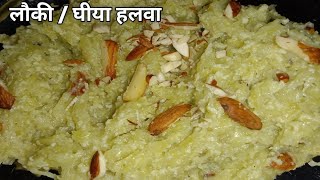 लौकी / घीया हलवा रेसिपी । lauki / bottle guard / ghiya halwa recipe ।