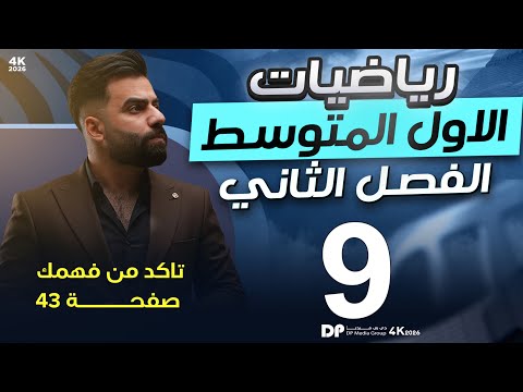 رياضيات الاول المتوسط حل تمارين تأكد من فهمك صفحة 43 المحاضرة 9 منهج 2026