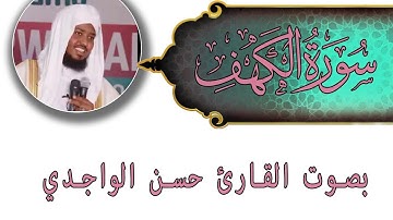 سورة الكهف - بصوت الواجدي