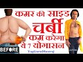 कमर की साइड चर्बी कम करेगा योगासन Side Body Fat Love Handle Loss। Belly Fat Loss Yog Guru Dheeraj