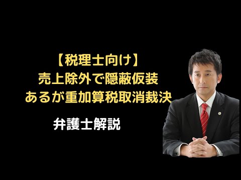 税理士向け】売上除外で重加算税取消裁決。弁護士解説。 - YouTube