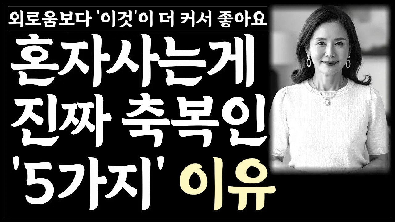 노년에 혼자사는게 진짜 축복인 '5가지' 이유ㅣ노후인생ㅣ노년재혼ㅣ노년인생ㅣ노년건강ㅣ노년사연ㅣ무병장수ㅣ라디오ㅣ오디오북