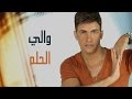 El Helm Waly الحلم والى 