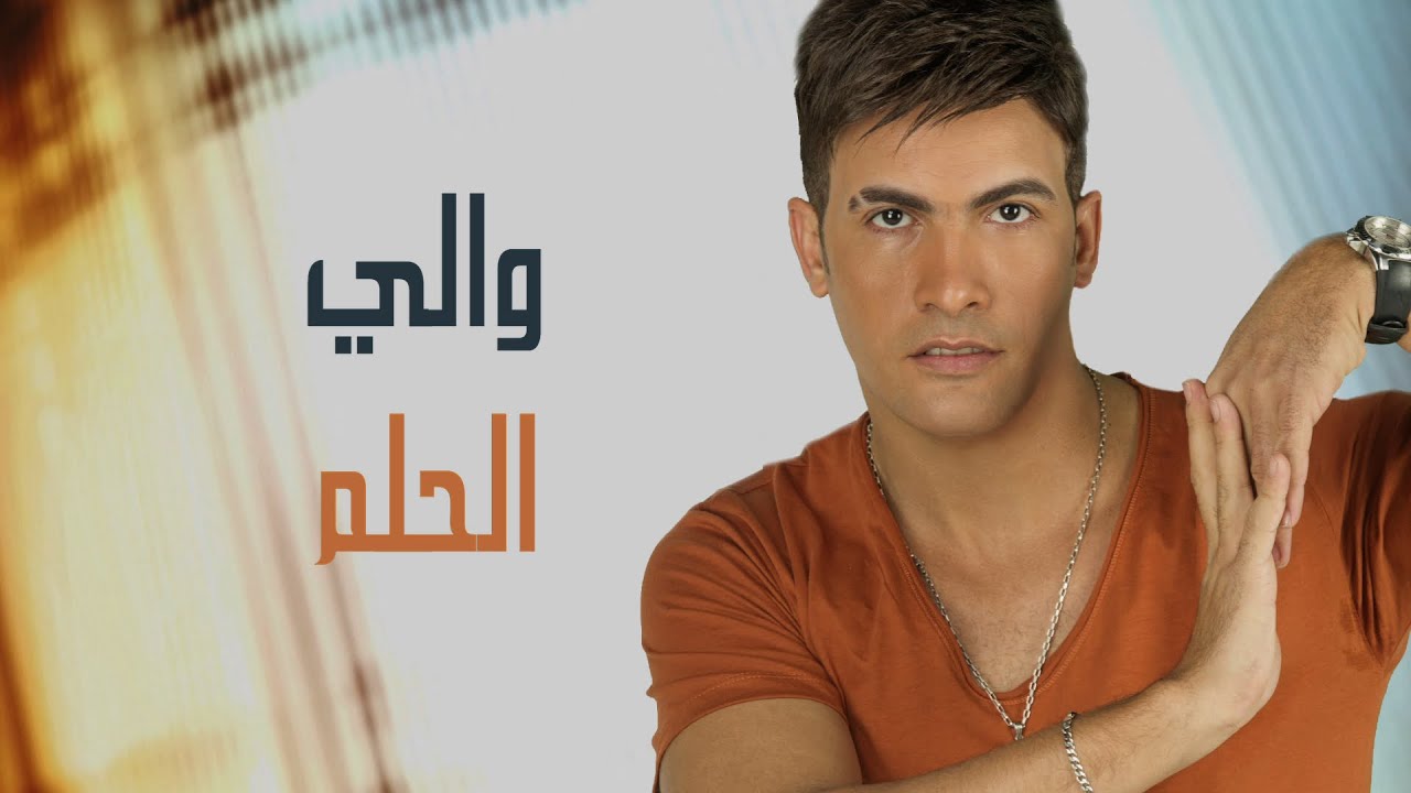 Watch El Helm - waly الحلم - والى on YouTube Watch El Helm - waly الحلم - والى on YouTube