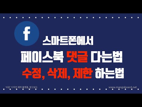 페이스북 댓글 다는법 수정 또는 삭제 제한 