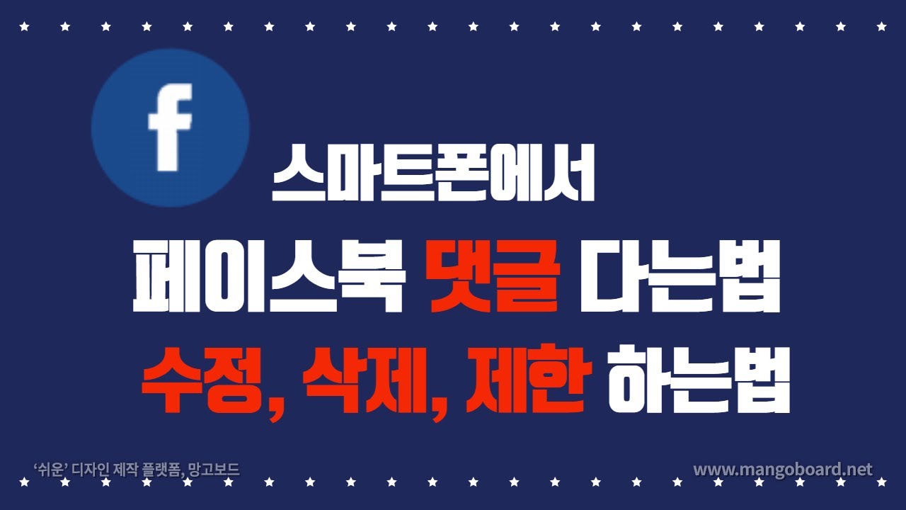 페이스북 댓글 다는법, 수정 또는 삭제, 제한