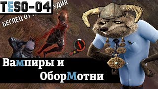 Вампиры и оборотни. Как стать, и надо ли вообще? TESO(2018)