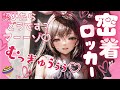 【女性優位/逆わからせ】太ももに、あたってますよ♡だぁめ…我慢して?~密着ロッカーでわからせられる~【ASMR/男性向け/シチュボ】