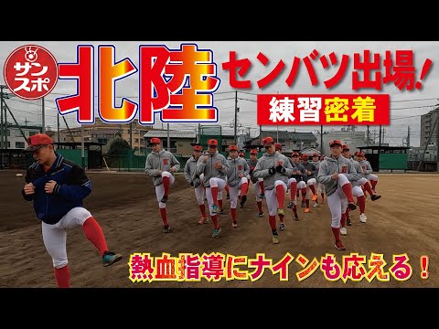 【センバツ2023】福井・北陸高校の練習に密着！監督、コーチ陣の愛情こもった熱血指導にナインも必死プレーで応えます！