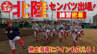 【センバツ2023】福井・北陸高校の練習に密着監督、コーチ陣の愛情こもった熱血指導にナインも必死プレーで応えます