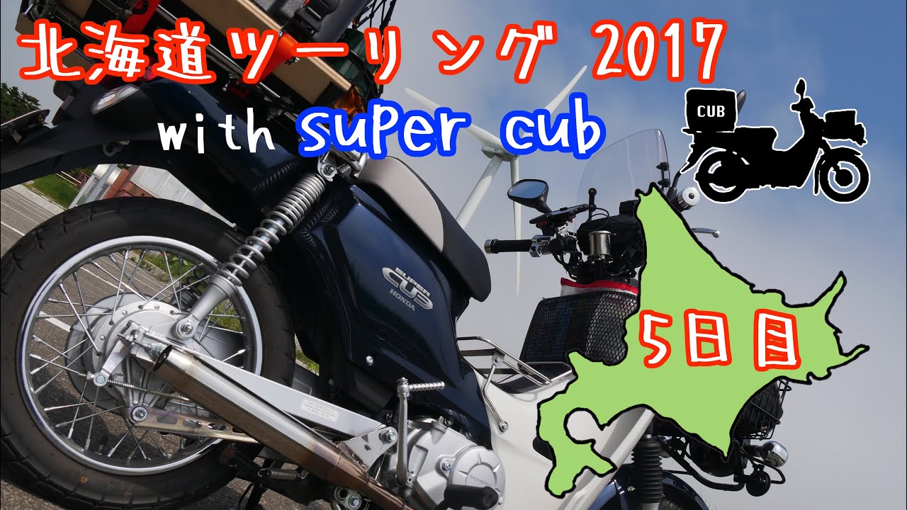 北海道ツーリング 17 5日目 With スーパーカブプロ 110 Youtube