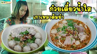 สูตรก๋วยเตี๋ยวน้ำใส เกาเหลาหมูต้มยำ | ปลูกปรุงกินกับแม่ต้อม