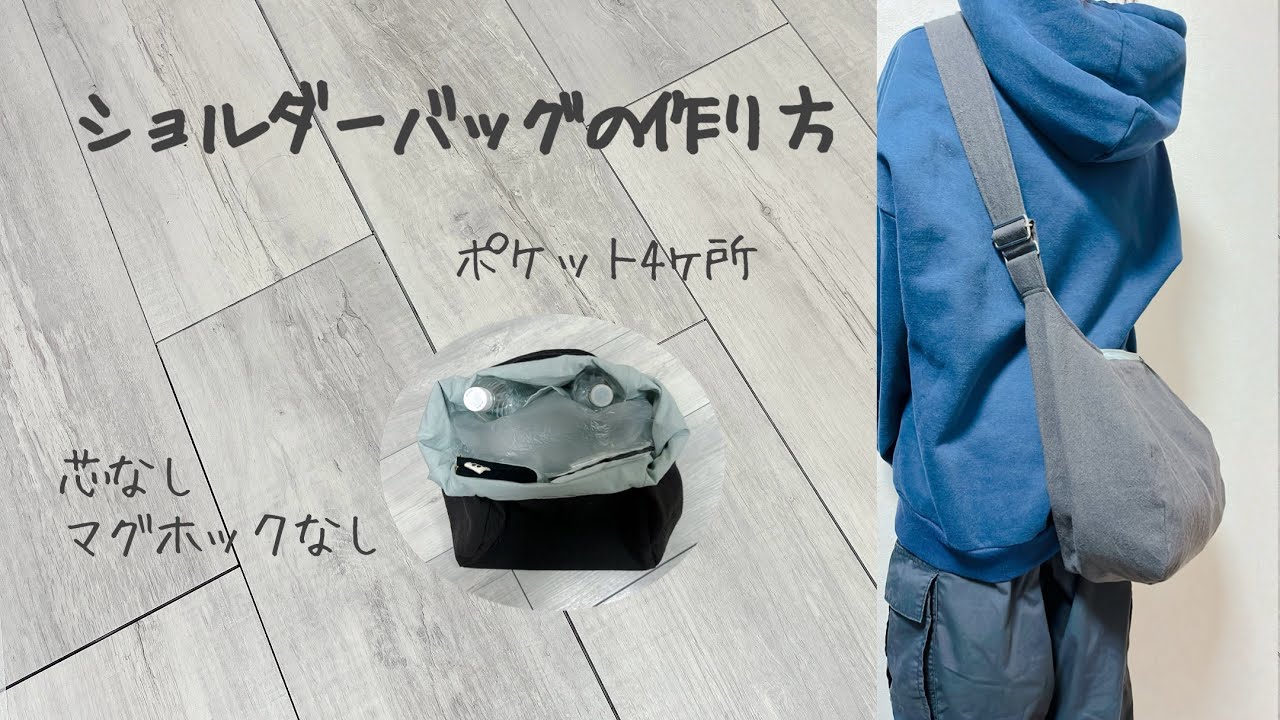 大きめショルダーバッグの作り方《ハンドメイド》DIY Shoulder bag