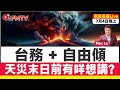 🔴 焦點Live直播︱台務 + 自由傾（主持：Mac Lo）