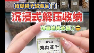 沉浸式收纳｜这面墙我承包了！今天一起来收纳“亿”点点冻干吧！