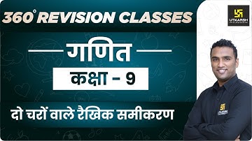 दो चरों वाले रैखिक समीकरण | Maths | Class 9 | RBSE (Hindi Medium) Rapid Revision  | By Pawan Sir