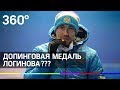 Допинговая медаль? Иностранцы подозревают Логинова во лжи