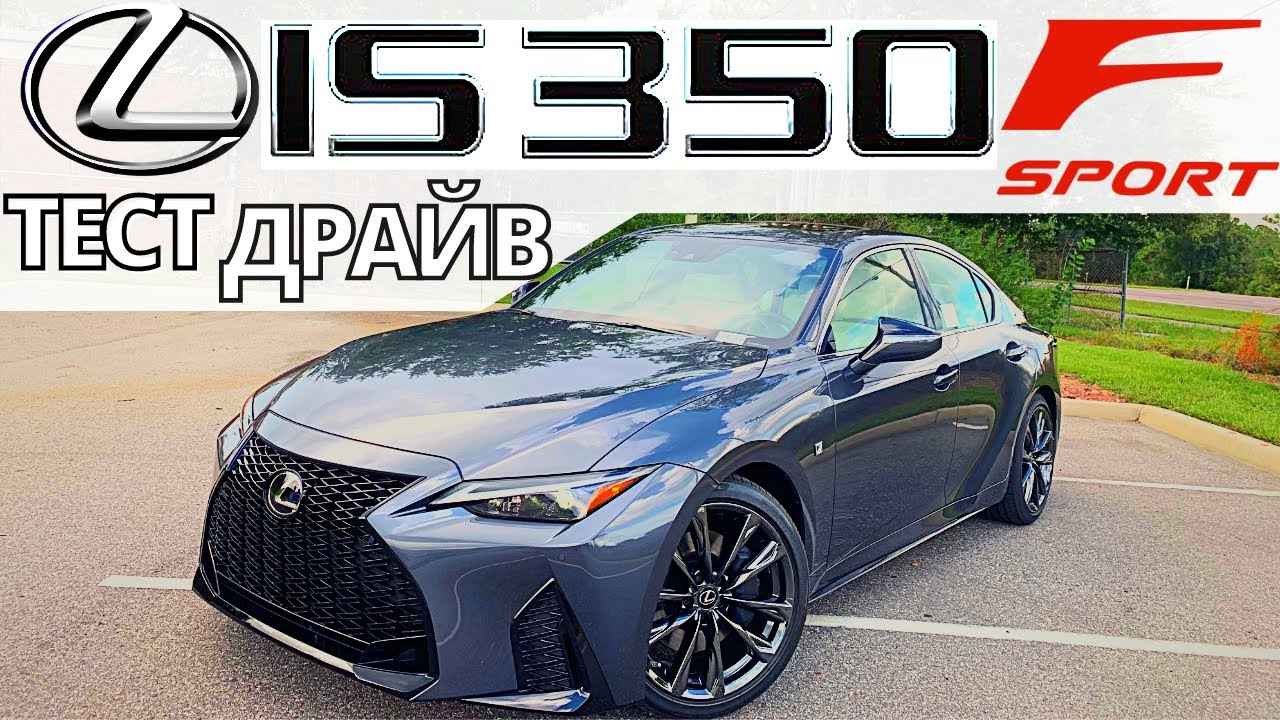 Тест-Драйв LEXUS IS 350 F Sport 2021: пушка за свои деньги!