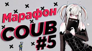 Марафон COUB #5 | anime amv / gif / music / аниме / coub / BEST COUB /