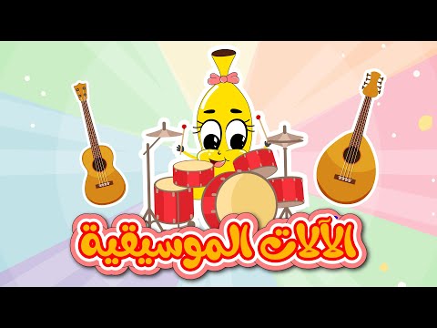 تعر ف على الآلات الموسيقية للأطفال العود القانون البيانو الغيتار الإيقاع موزة 