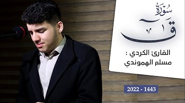 سورة ق "بصوت القارئ مسلم الهموندي بتلاوة متٲثرة و رائعة مريحة للقلب