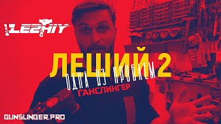 Леший 2 | Одна из проблем