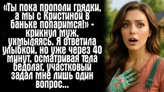 «Ты пока прополи грядки, а мы с Кристиной в баньке попаримся!» — крикнул муж, ухмыляясь. Я...