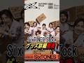 【SixTONES STock】グッズ詳細発表!#ジャニーズ #sixtones #髙地優吾 #京本大我 #田中樹 #松村北斗 #ジェシー #森本慎太郎 #shorts